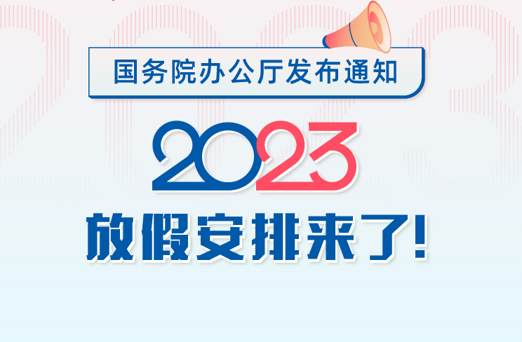 國(guó)務(wù)院辦公廳關(guān)于2023年部分節(jié)假日安排的通知